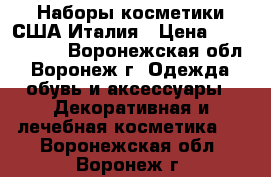 Наборы косметики США-Италия › Цена ­ 1500-2500 - Воронежская обл., Воронеж г. Одежда, обувь и аксессуары » Декоративная и лечебная косметика   . Воронежская обл.,Воронеж г.